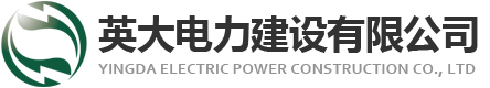 英大电力建设有限公司