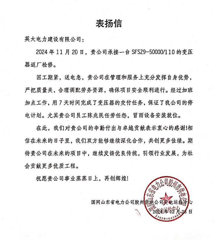 国网山东省电力公司胶州市供电公司变电运检中心给我公司发表扬信