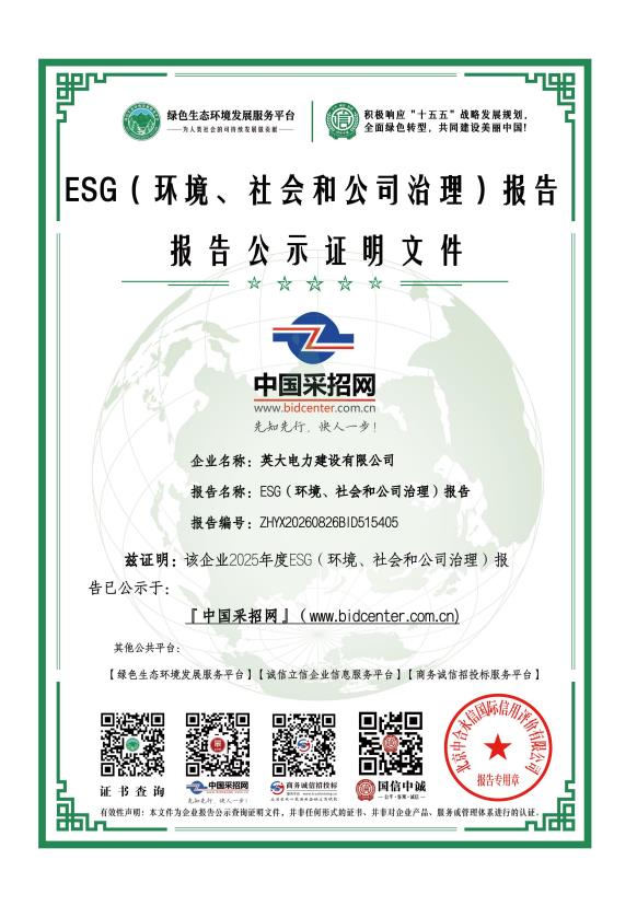 英大电力建设有限公司_ESG（环境、社会和公司治理）报告