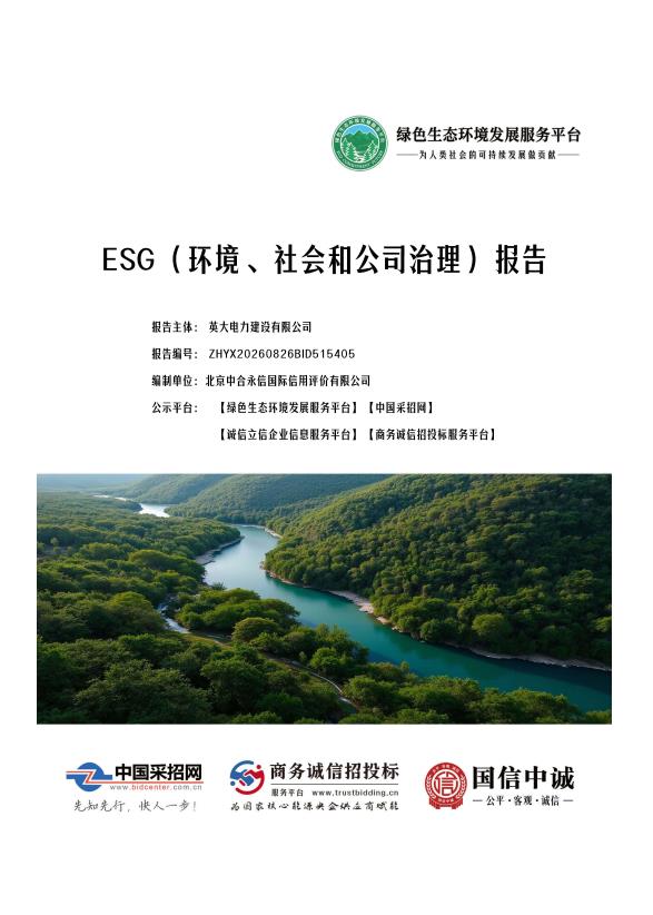 英大电力建设有限公司_ESG（环境、社会和公司治理）报告