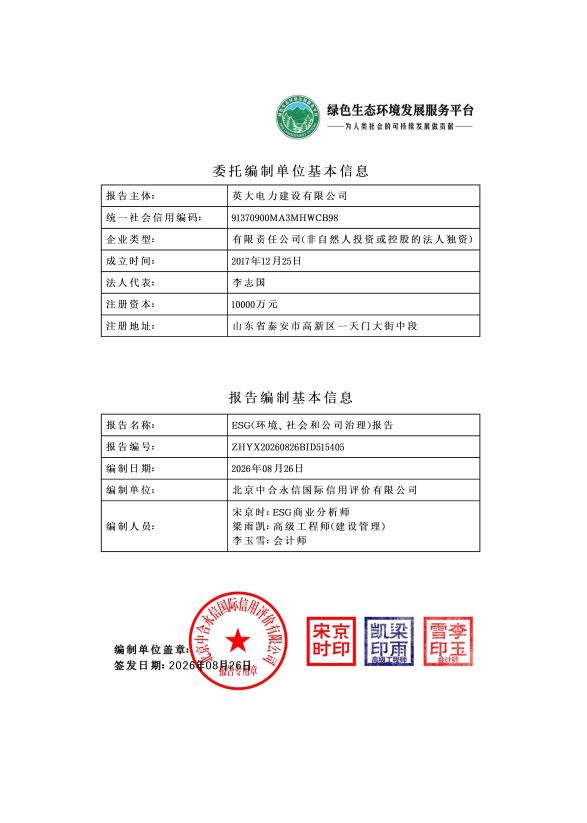 英大电力建设有限公司_ESG（环境、社会和公司治理）报告