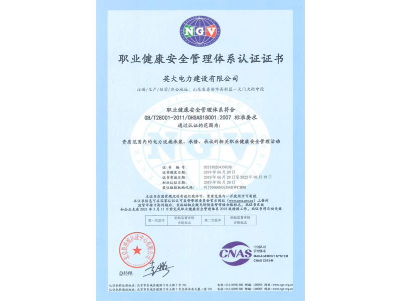 职业健康安全管理体系认证证书