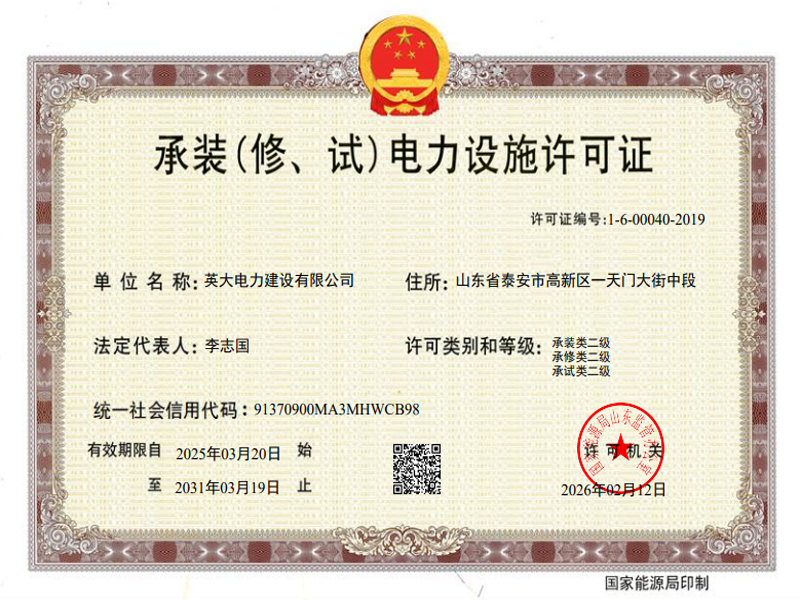 承装（修、试）电力设施许可证